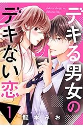 デキる男女のデキない恋（1） | 龍本みお | マンガ | Kindle